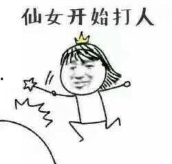 来自仙女的无奈表情包