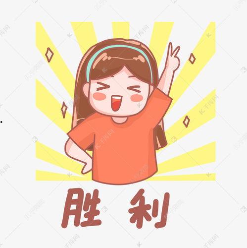 胜利表情包动图